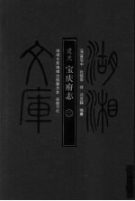 湖湘文库 道光宝庆府志 2