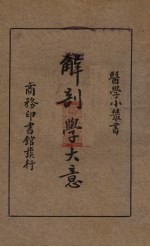 解剖学大意