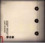 2004海平线绘画 雕塑联展艺术家丛书 廖志豪