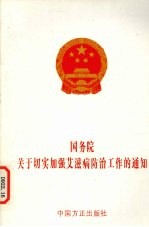 国务院关于切实加强艾滋病防治工作的通知