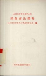 全国经贸学科教学大纲 国际商法课程