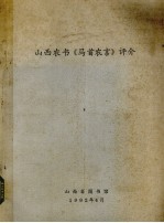 山西农书《马首农言》评介