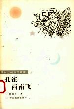 孔雀西南飞