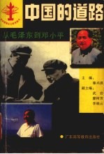 中国的道路 从毛泽东到邓小平