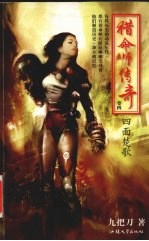 猎命师传奇 卷4 四面楚歌