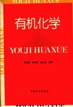 有机化学