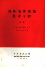 国外地质勘探技术专辑 第1辑 西德、美国、瑞典、苏联选矿试验设备