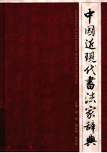 中国近现代书法家辞典
