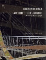 法国建筑工作室作品精选集 中英文本