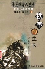 秩序的生长 “后朦胧诗”文化诗学研究