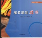 服装缝制技巧