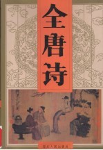 全唐诗 第6卷