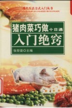 猪肉菜巧做十日通