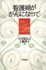 看護婦ががんになって