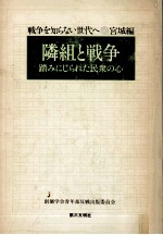 隣組と戦争