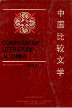 中国比较文学 1992年第2期 (总第15期)