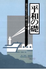 海外引揚者が語り継ぐ労苦 9