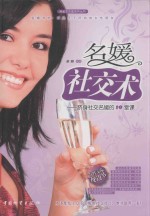 名媛社交术 跻身社交名媛的10堂课
