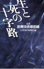 生と死の十字路
