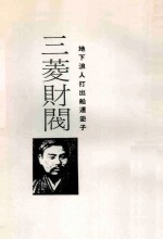三菱财阀 发迹史·经营术·人物志