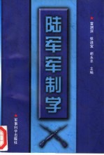 陆军军制学