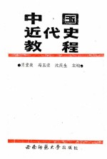 中国近代史教程