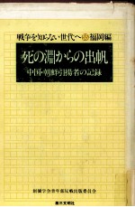 死の淵からの出帆