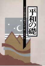 軍人軍属短期在職者が語り継ぐ労苦 2
