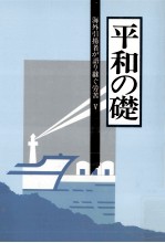海外引揚者が語り継ぐ労苦 5