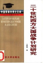 20世纪西方大国战争计划研究