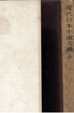 現代日本小説大系 30