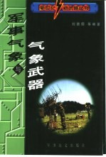 军事气象与气象武器