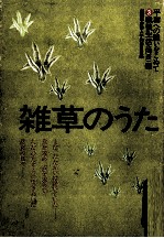 雑草のうた
