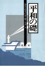 海外引揚者が語り継ぐ労苦 3