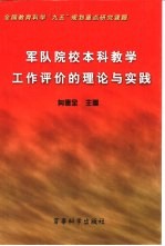军队院校本科教学工作评价的理论与实践