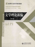 文学概论新编 修订版