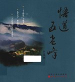 悟道五老峰