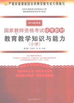 教育教学知识与能力 小学