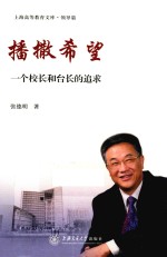 播撒希望 一个校长和台长的追求
