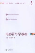 电影符号学教程