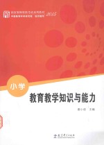 教育教学知识与能力 小学