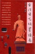 古温司马故里颂考