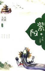 紫阳 4 不死之身