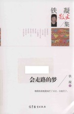 铁凝散文集 会走路的梦