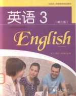 全国成人高等专科英语 3 非英语专业专科用 第3版