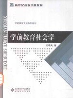 学前教育社会学