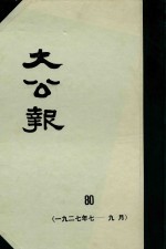 大公报 80 1927年7-9月