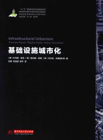 基础设施城市化