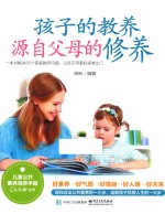 孩子的教养,源自父母的修养