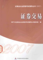 证券业从业资格考试辅导丛书 2007 证券交易
